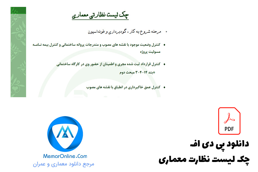 دانلود pdf چک لیست نظارت معماری